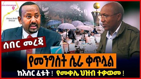 የመንግስት ሴራ ቀጥሏል ❗️ ከእስር ፈቱት ❗️ የመቀሌ ህዝብ ተቃወመ ❗️
