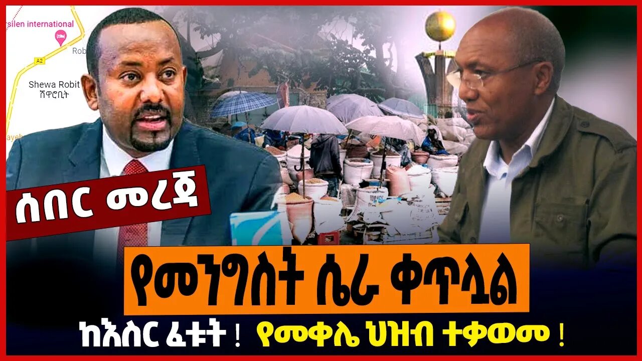 የመንግስት ሴራ ቀጥሏል ❗️ ከእስር ፈቱት ❗️ የመቀሌ ህዝብ ተቃወመ ❗️