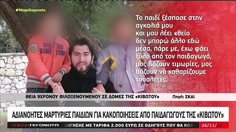 Αδιανόητες μαρτυρίες παιδιών για κακοποιήσεις από παιδαγωγούς της "Κιβωτού" (Mega, 26/11/2022)