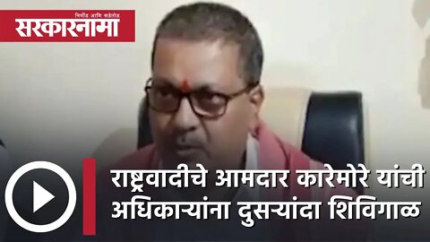 राष्ट्रवादीचे आमदार कारेमोरे यांची अधिकाऱ्यांना दुसऱ्यांदा शिविगाळ |Politics| Maharashtra|Sarkarnama