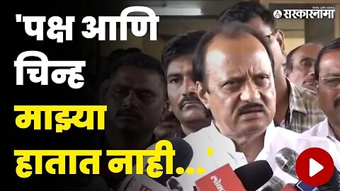 Ajit Pawar Pune News : निवडणूक आयोगाच्या नोटीसवर बघा काय म्हणाले दादा ?