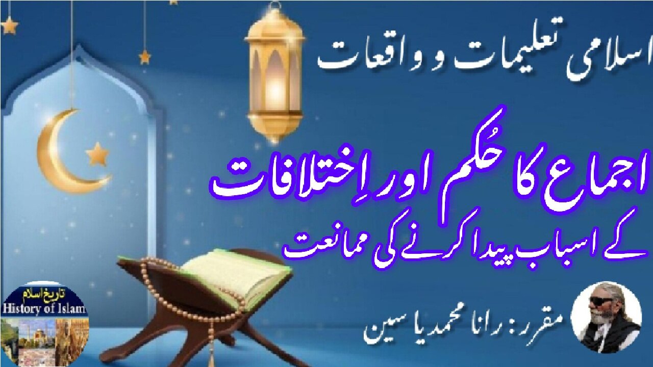 Consensus order, prohibition creating reasons for disagreement اجماع کا حکم اور اختلاف کی ممانعت