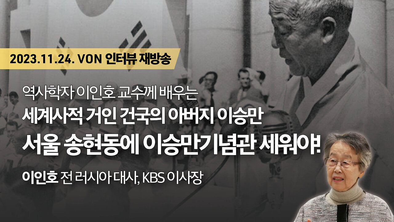 [재방송] 서울 송현동에 이승만기념관 세워야! - 역사학자 이인호 교수께 배우는 세계사적 거인 건국의 아버지 이승만 | 231124 VON인터뷰