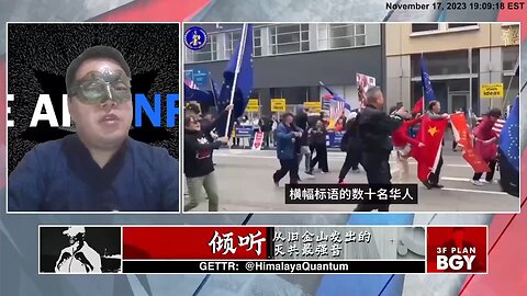 从旧金山传出的灭共最强音——传递的是“勇气”