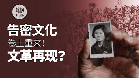 告密文化捲土重來? | 真相傳媒