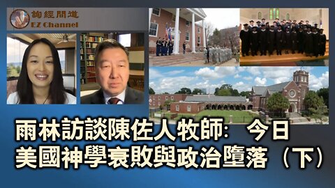 雨林訪談陳佐人牧師：今日美國的神學衰敗與政治墮落（下）