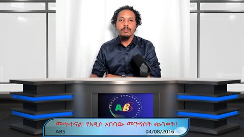 መጥተናል! የአዲስ አበባው መንግስት ጭንቀት!