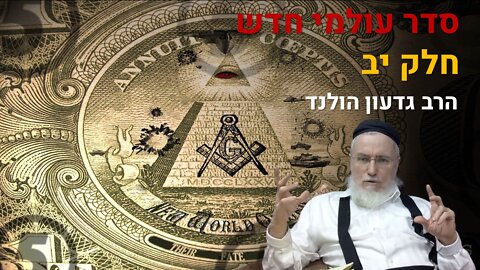 הרב גדעון הולנד - סדר עולם חדש יב