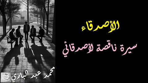 محمد عبد الباري : الأصدقاء : سيرة ناقصة لأصدقائي