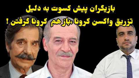 بازیگران پیش کسوت به دلیل تزریق واکسن کرونا ،باز هم کرونا گرفتن !