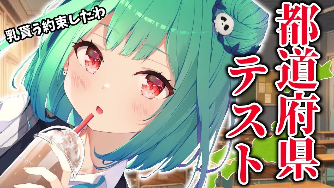 【日本地図テスト】全問正解でおっぱい貰ってボインボインになる!【潤羽るしあ/ホロライブ】