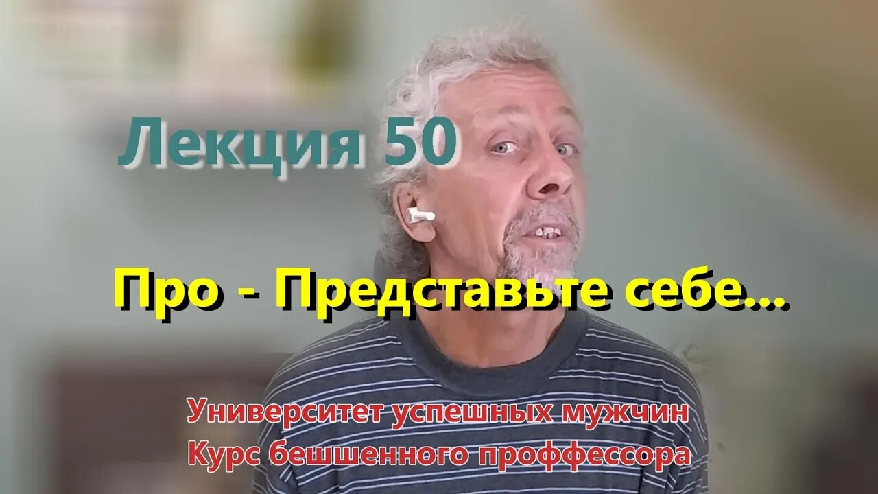 Лекция 50. Про - Представьте себе