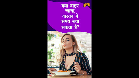 शीर्ष 3 कारण क्यो लोग बाहर खाना खाना क्यो पसंद करते है