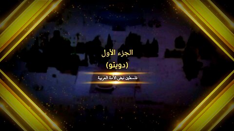 قريبا دويتو فلسطين نبض الأمة العربية بمشاركة العديد من ألمع نجوم الفن العربي