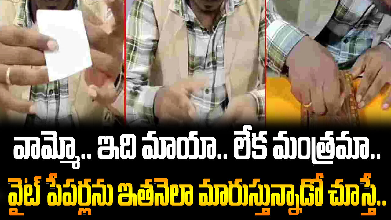 You Will Be In Shcok After Seeing This Magic | వైట్ పేపర్లను ఇతనెలా మారుస్తున్నాడో చూస్తే..