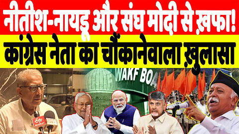 नीतीश-नायडू और संघ मोदी से ख़फा! कांग्रेस नेता का चौंकानेवाला ख़ुलासा | Desh LIve | Sahal Qureshi