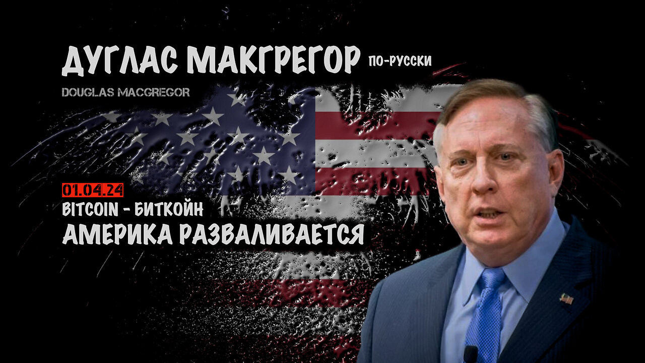 Америка разваливается | Douglas Macgregor