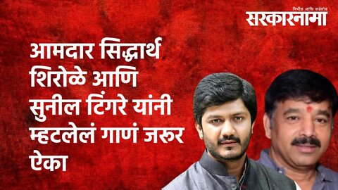 आमदार Siddharth Shirole आणि Sunil Tingre यांनी म्हटलेलं गाणं जरूर ऐका | Diwali | Pune | Sarkarnama