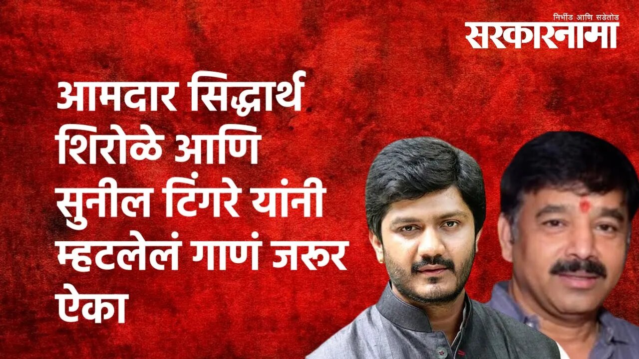 आमदार Siddharth Shirole आणि Sunil Tingre यांनी म्हटलेलं गाणं जरूर ऐका | Diwali | Pune | Sarkarnama