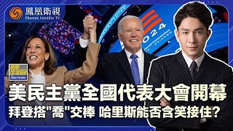 《鳳凰全球連線》拜登揮淚發表“告別演說”留下哪些政治遺產？反以聲浪不斷高漲 如何衝擊哈里斯選情？｜ 美民主黨全代會祝“賀”接棒 “哈特”對決難分高下｜20240820