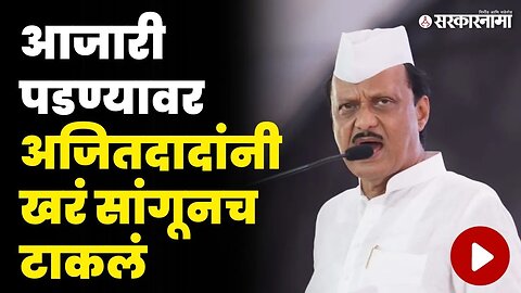 Ajit Pawar नाराज की खरंच आजारी ? बघा खुलासा | Nashik Speech