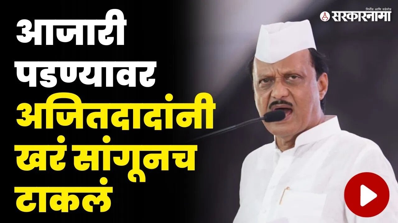 Ajit Pawar नाराज की खरंच आजारी ? बघा खुलासा | Nashik Speech
