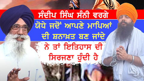ਸੁਣਨਯੋਗ ਨੇ ਸੰਦੀਪ ਸਿੰਘ ਸੰਨੀ ਬਾਬਤ ਭਾਈ ਨਰਾਇਣ ਸਿੰਘ ਚੌੜਾ ਦੀਆਂ ਗੱਲਾਂ-sandeepsinghsunny #narainsinghchaura