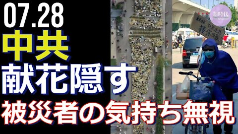 中共、献花隠す＝被災者の気持ち無視 （1:27~生映像）