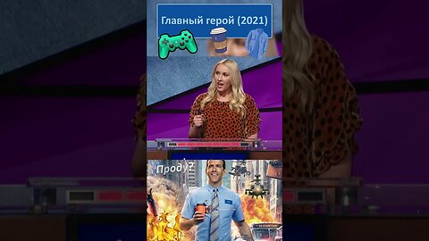 Кто такой Парень в Голубой рубахе? 👔👓 #shorts #главныйгерой #freeguy 0030