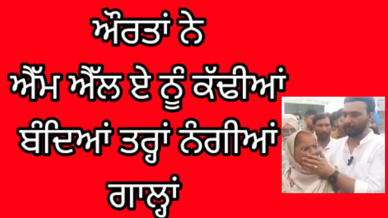 ਔਰਤਾਂ ਨੇ ਐੱਮ ਐੱਲ ਏ ਨੂੰ ਕੱਢੀਆਂ ਨੰਗੀਆਂ ਗਾਲ੍ਹਾਂ