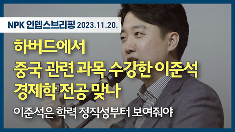 하버드에서 중국 관련 과목 수강한 이준석 경제학 전공 맞나 - 이준석은 학력 정직성부터 보여줘야 | 231120 | 이지현 NPK 상임이사 | [NPK 인뎁스브리핑]