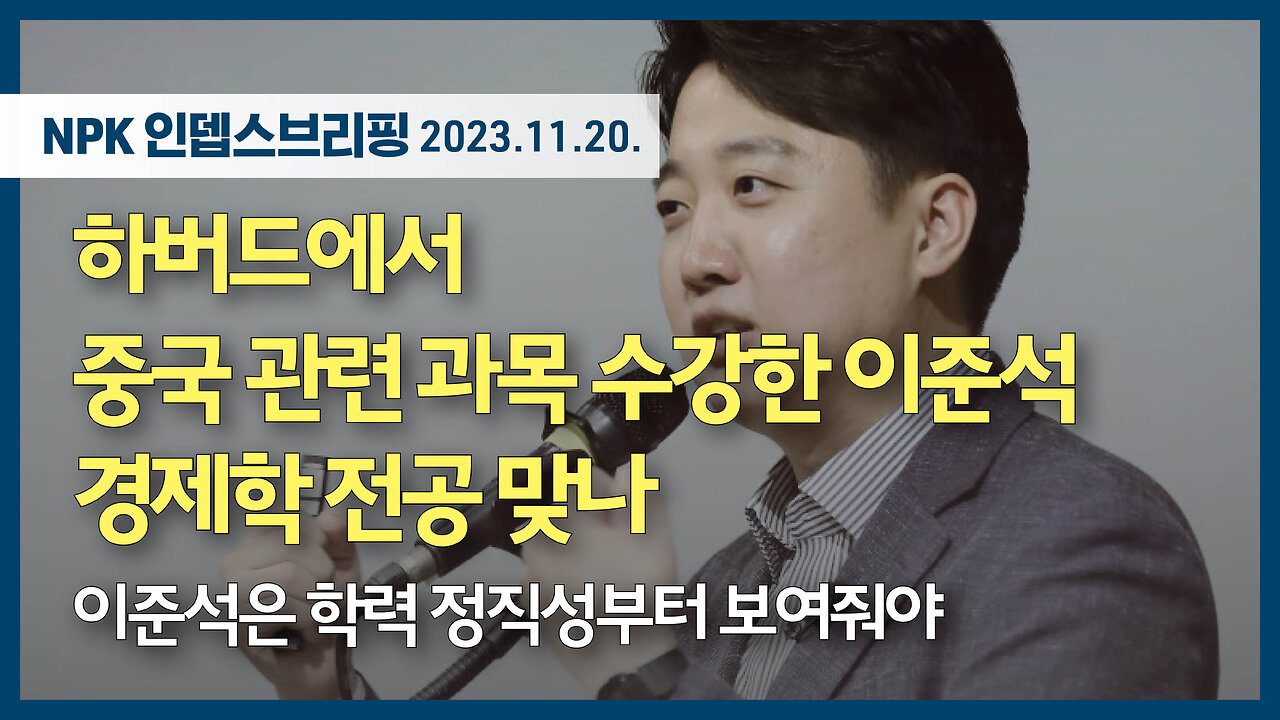 하버드에서 중국 관련 과목 수강한 이준석 경제학 전공 맞나 - 이준석은 학력 정직성부터 보여줘야 | 231120 | 이지현 NPK 상임이사 | [NPK 인뎁스브리핑]
