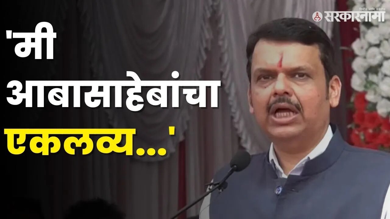 Devendra Fadnavis रमले गणपतराव देशमुखांच्या आठवणीत, बघा काय म्हणाले? | Ganpatrao Deshmukh|Sarkarnama