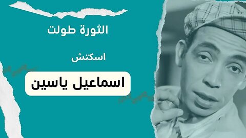 الثورة طولت| إسماعيل يس| سكتش، مونولوج، اغنية| من قناة ذهب زمان