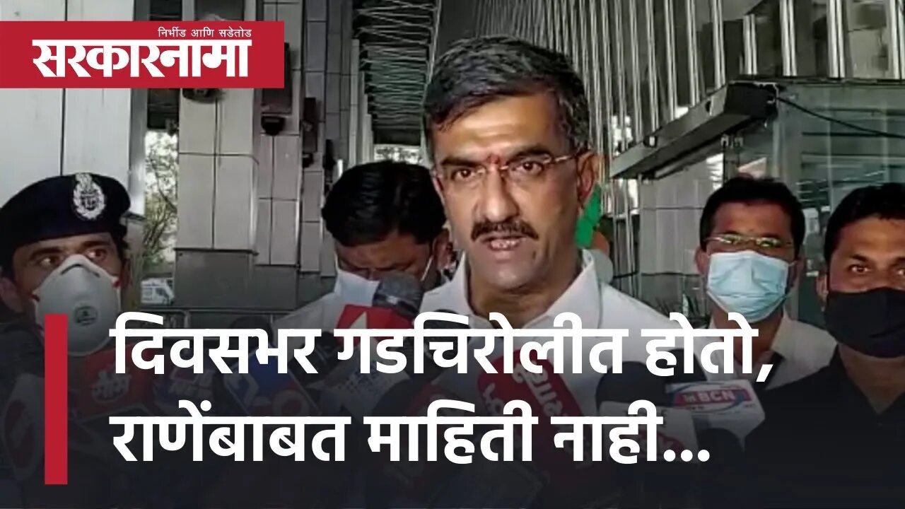 दिवसभर गडचिरोलीत होतो, राणेंबाबत माहिती नाही... | Politics | Maharashtra | Sarkarnama