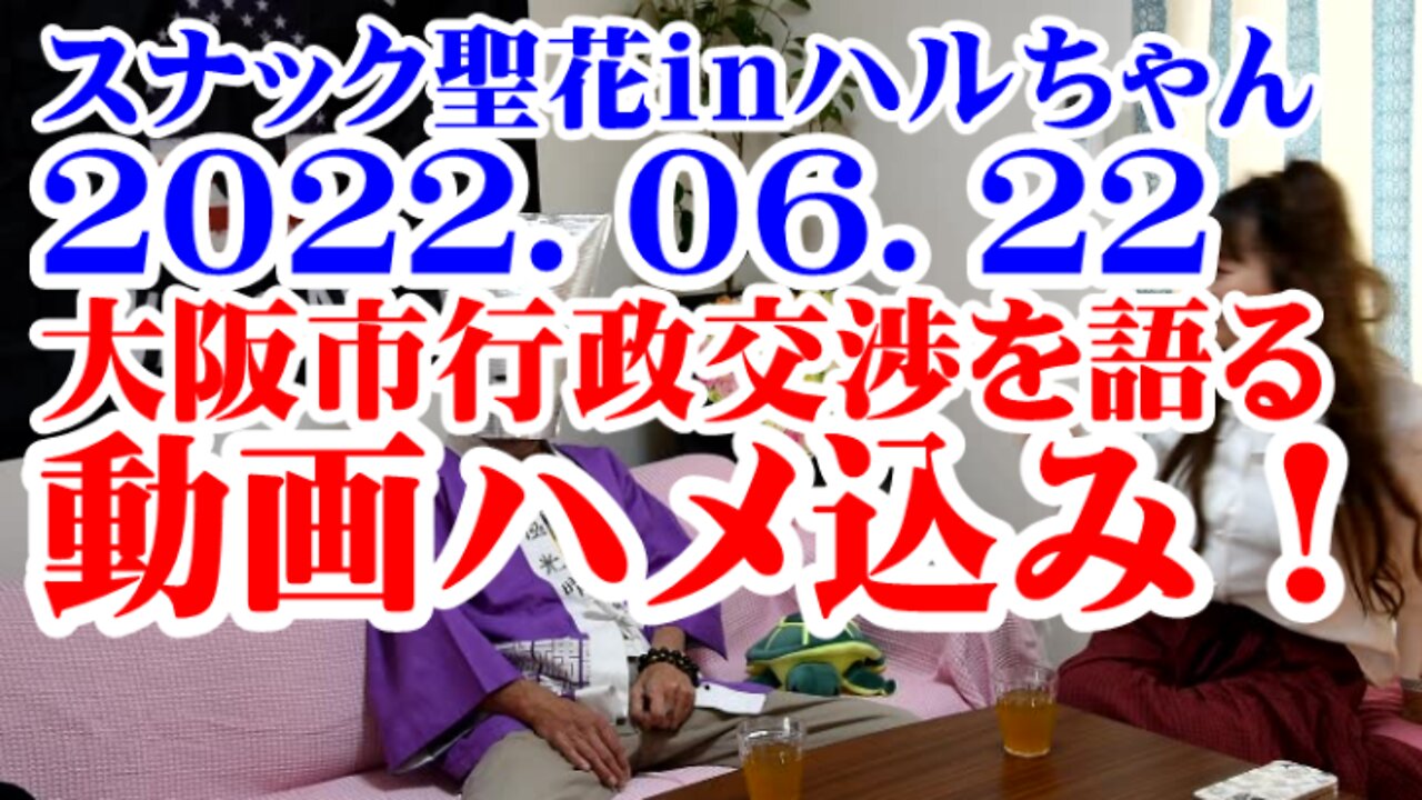 スナック聖花inハルちゃんno 16 2022.06.22 大阪市行政交渉を語る 動画ハメ込み! ★ノーカット版★