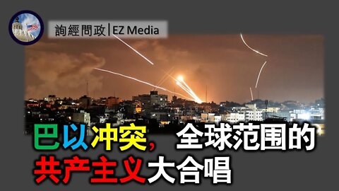 2021-05-19 巴以冲突：国际共产主义大合唱