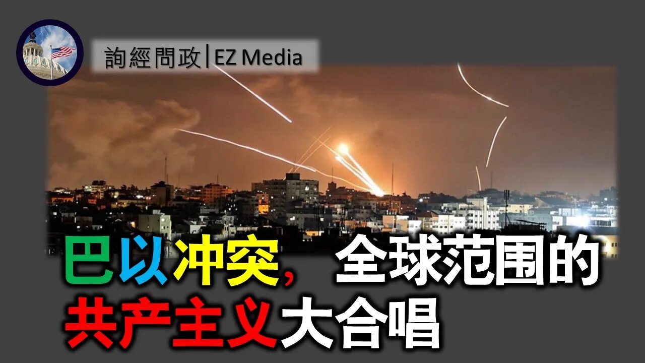 2021-05-19 巴以冲突：国际共产主义大合唱