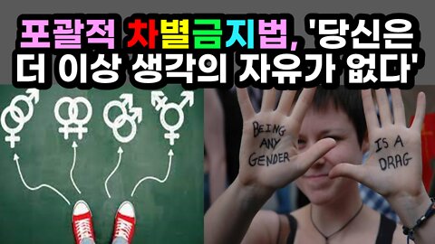 [#489] 포괄적 차별금지법, '당신은 더 이상 생각의 자유가 없다' - 포괄적 차별금지법 반대영상
