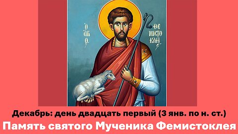 ЖИТИЯ СВЯТЫХ: 21 декабря (3 янв. по н. ст.) Память святого мученика Фемистоклея