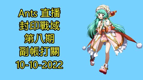 【Ants 直播】 第八期 封印戰域 副帳打關 夢幻模擬戰 Mobile 랑그릿사 ラングリッサー モバイル Langrisser Mobile 10-10-2022