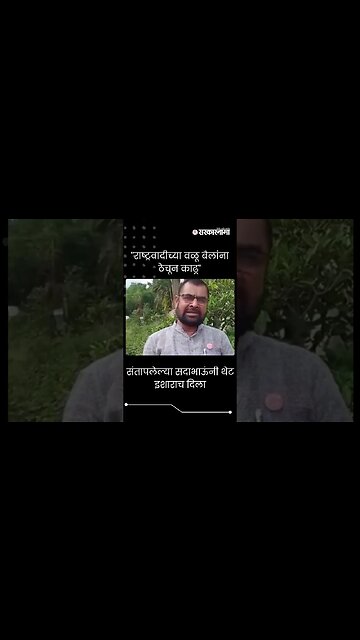 #short : संतापलेल्या सदाभाऊंनी थेट इशाराच दिला | Sadabhau Khot On Sugar Cane Farmer Issue |