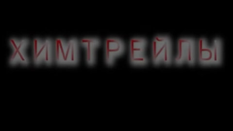 ⚡️⚡️⚡️ ХИМТРЕЙЛЫ или КАК СОЗДАЮТСЯ ЭПИДЕМИИ. Фильм Галины Царевой.