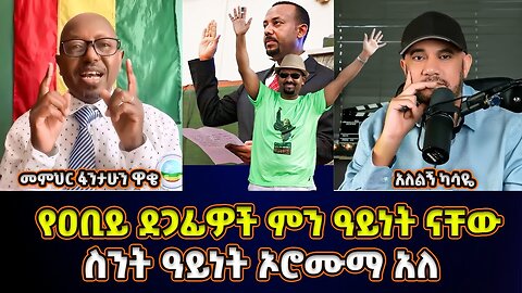 ዐቢይ እንዴት አታለለን | ደጋፊዎቹ እንማን ናቸው? | የማይጠሉትስ ለምንድነው? | ስንት ዓይነት ኦሮሙማ አለ? | Memeher Fantahun Wake