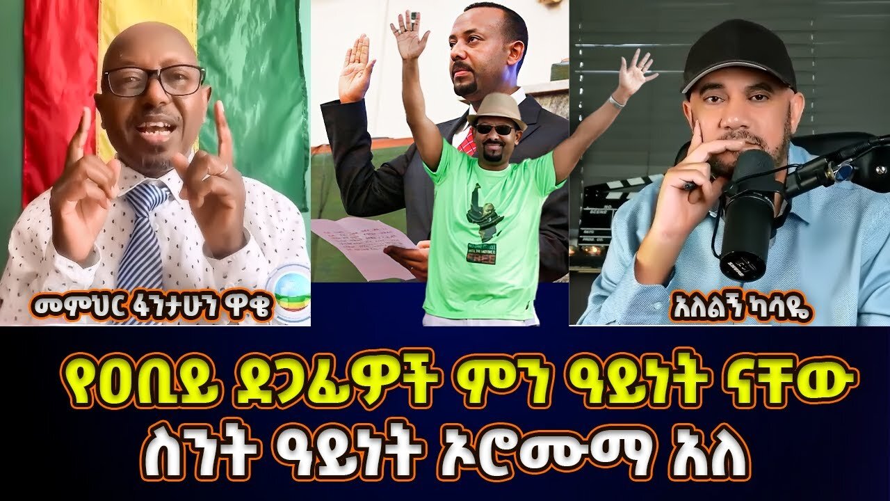ዐቢይ እንዴት አታለለን | ደጋፊዎቹ እንማን ናቸው? | የማይጠሉትስ ለምንድነው? | ስንት ዓይነት ኦሮሙማ አለ? | Memeher Fantahun Wake
