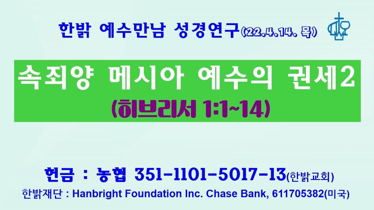 속죄양 메시아 예수의 권세2(220414 목) [예수만남 성경연구] 한밝모바일교회, 김시환 목사