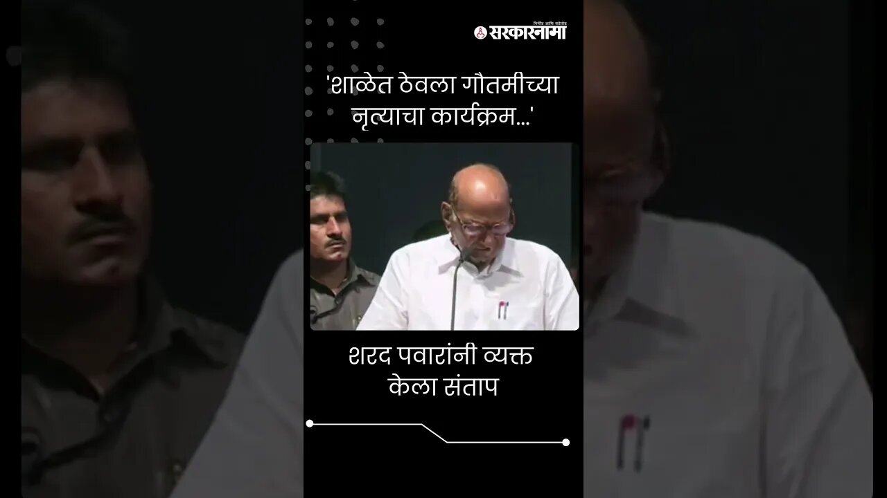 #Short : गौतमी पाटीलचे शाळेत नृत्य, शरद पवार संतापले | Sharad Pawar On Gautami Patil |