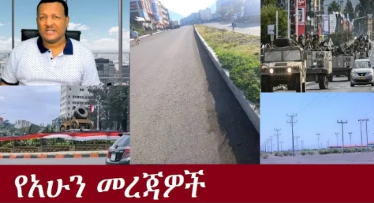 የአሁን_መረጃዎች_Oct_3,2024#dere news #dera zena #zena tube #derejehabtewold #ethiopianews