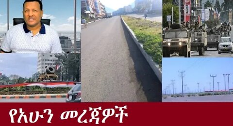 የአሁን_መረጃዎች_Oct_3,2024#dere news #dera zena #zena tube #derejehabtewold #ethiopianews