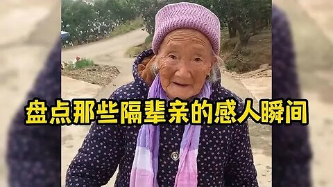 那些隔辈亲的感人瞬间,爷孙情的感动时刻,一秒让人破防 #爆笑 #吃瓜观影站 #神反转 #搞笑日常 #笑到肚子疼 #高情商